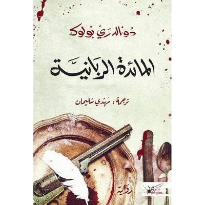 ‎المائدة الربانية‎  : دونالدري بولوك 