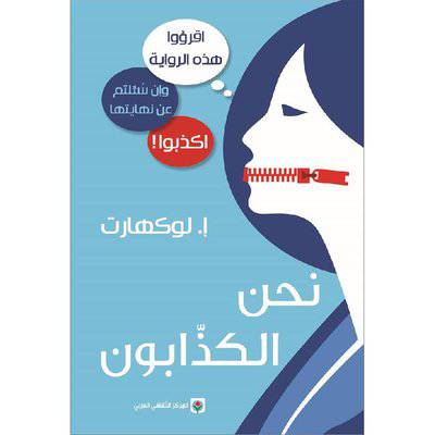 ‎‎نحن الكذابون - إ.لوكهارت‎