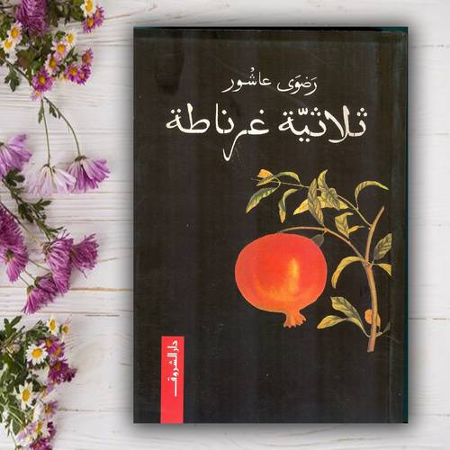 ثلاثية غرناطة : رضوى عاشور