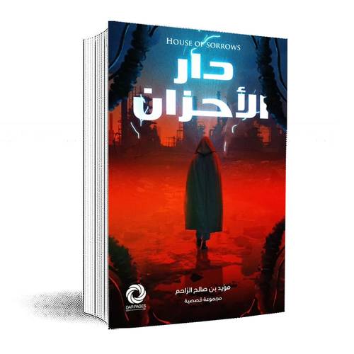دار الاحزان :مؤيد بن صالح الزاحم