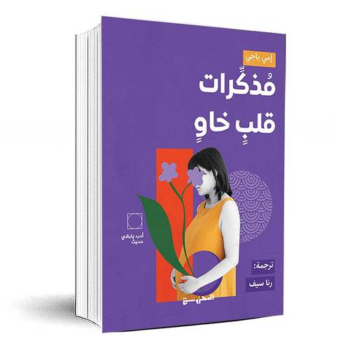 مُذكِّرات قلبٍ خاوٍ - إمي ياجي