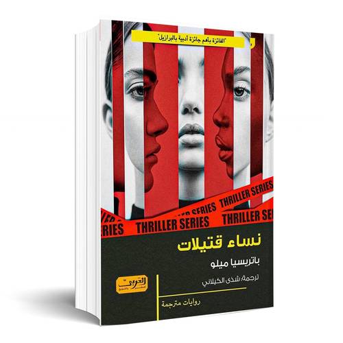 نساء قتيلات:باتريشيا ميلو