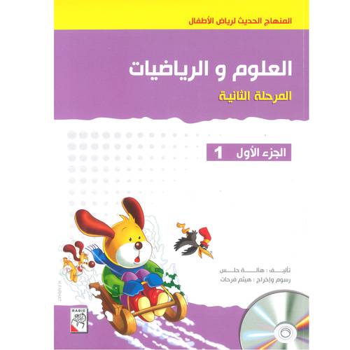 العلوم و الرياضيات المرحلة الثانية الجزء 1