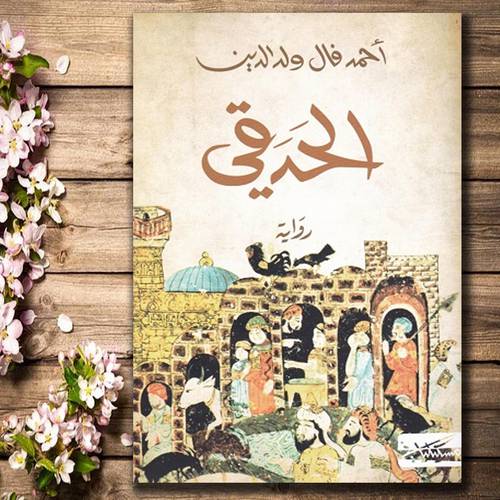 الحدقي - أحمد فال ولد الدين