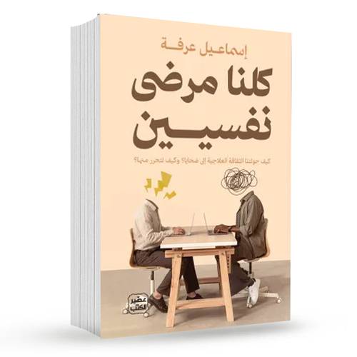 كلنا مرضى نفسيين:إسماعيل عرفة