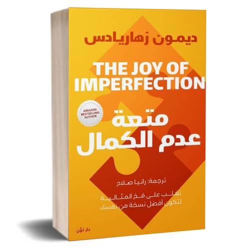 متعة عدم الكمال: ديمون زهاريادس
