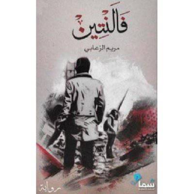 فالنتين‎