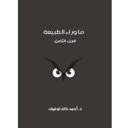 ما وراء الطبيعة: الجزء الثامن