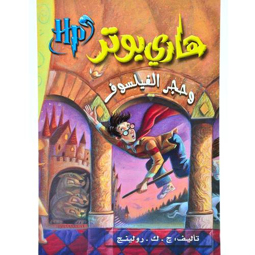 هاري بوتر وحجر الفيلسوف 