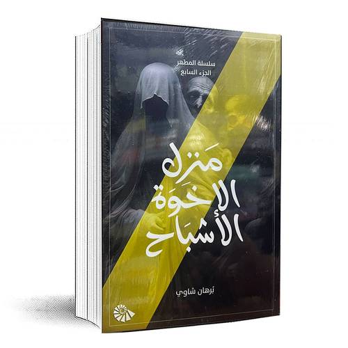 منزل الاخوة الأشباح(الجزء السابع)-برهان شاوي