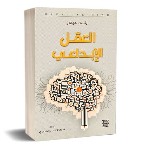 العقل الإبداعي :إرنست هولمز