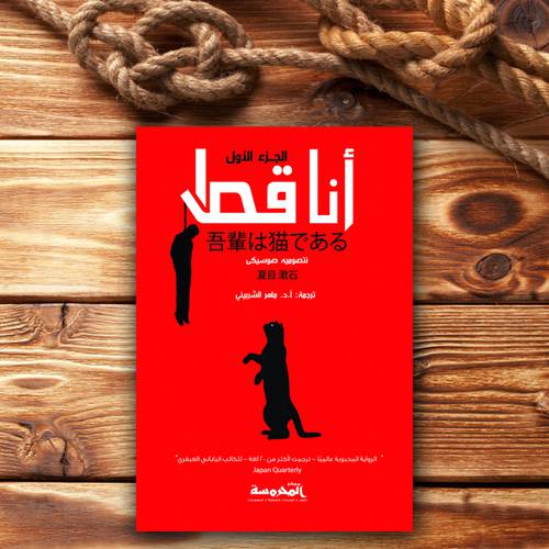 أنا قط (الجزء الأول) - نتصوميه صوسيكى