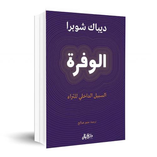 الوفرة :السبيل الداخلي للثراء:ديباك شوبرا