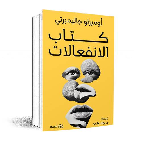 كتاب الانفعالات: اومبرتو جاليمبرتى