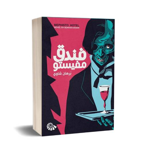 فندق مفيستو : بُرهان شاوي 