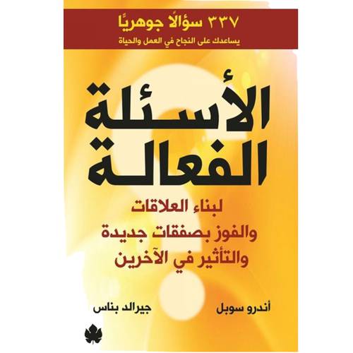الأسئلة الفعالة – لبناء العلاقات والفوز بصفقات جديدة والتأثير في الآخرين : آندرو سوبل, جيرلد بناس