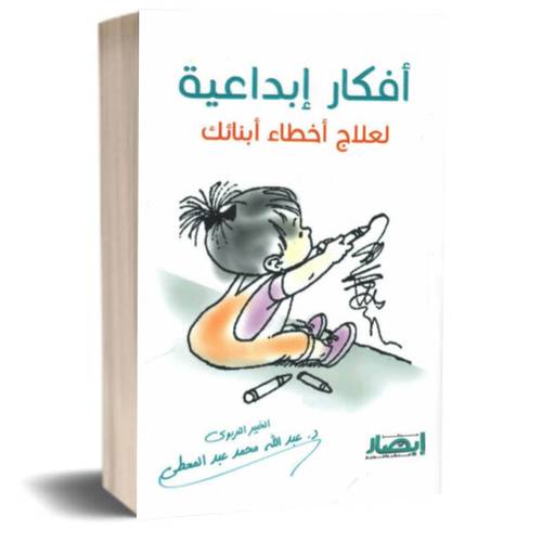 افكار ابداعية لعلاج اخطاء ابنائك