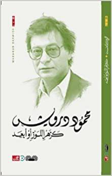  محمود درويش كزهر اللوز او ابعد