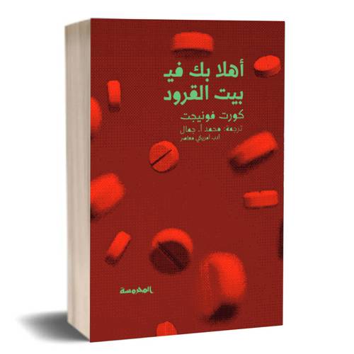 أهلا بك في بيت القرود: كورت فونيجت