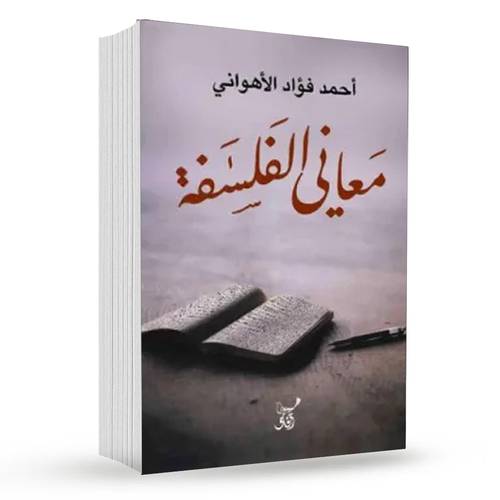 معاني الفلسفة : أحمد الأهواني