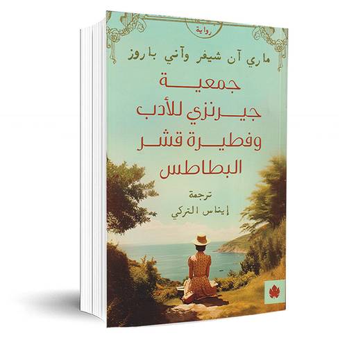جمعية جيرنزي للادب وفطيرة قشر البطاطس:ماري آن شيفر