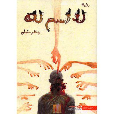 نوفابلس/ ‎لا اسم له‎ جعفر سلمان