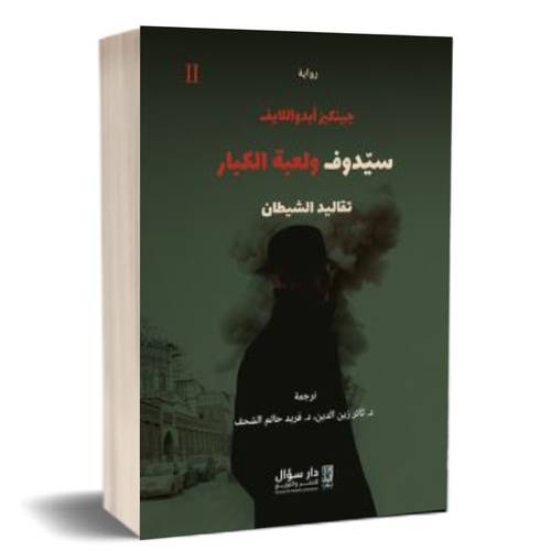 نسخة من سيدوف ولعبة لكبار - تقاليد الشيطان الجزء الثاني:جينكيز أبدواللايف