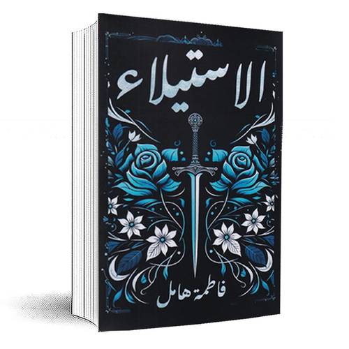 الاستيلاء :فاطمة هامل‎
