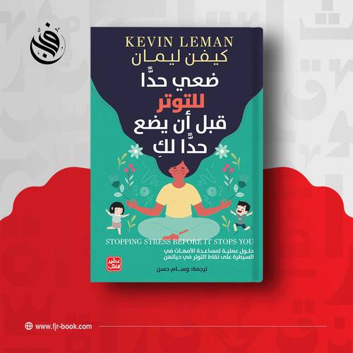 ضعي حدا للتوتر قبل أن يضع حدا لك: كيفن ليمان