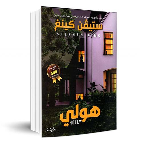 هولى: ستيفن كينج