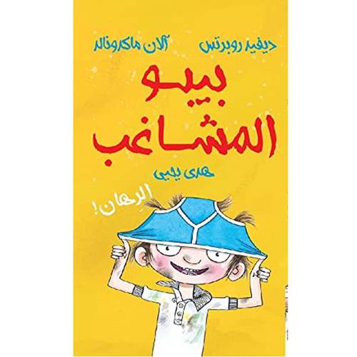 بيبو المشاغب- الرهان: هدى يحيى
