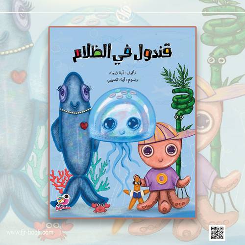 قندول في الظلام:آية ضياء