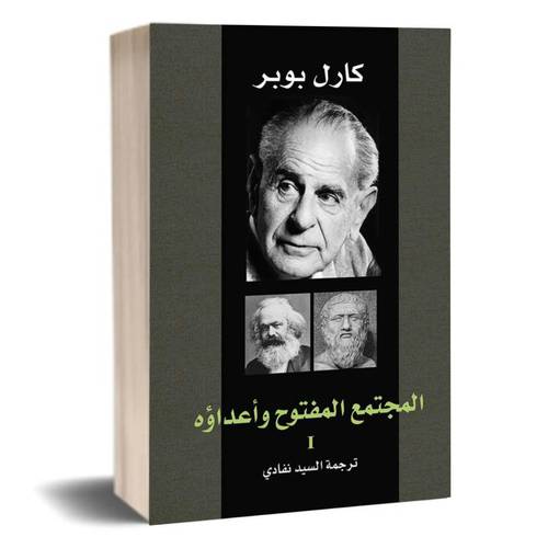 المجتمع المفتوح وأعداؤه جزء1 :كارل بوبر