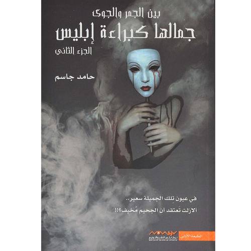 جمالها كبراءة ابليس الجزء 2‎ - حامد جاسم