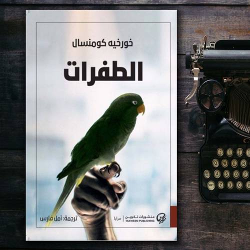الطفرات : خورخيه كومنسال