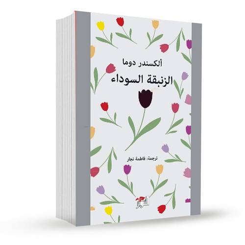 الزنبقة السوداء:ألكسندر دوما