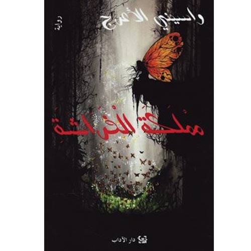 مملكة الفراشة - واسيني  الأعرج