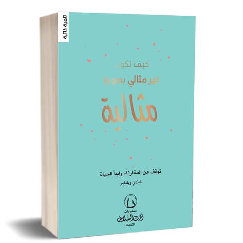 كيف تكون غير مثالي بصورة مثالية :كاندي ويليامز