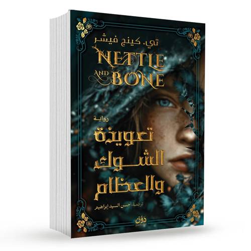 تعويذة الشوك والعظام : تي. كينج فيشر