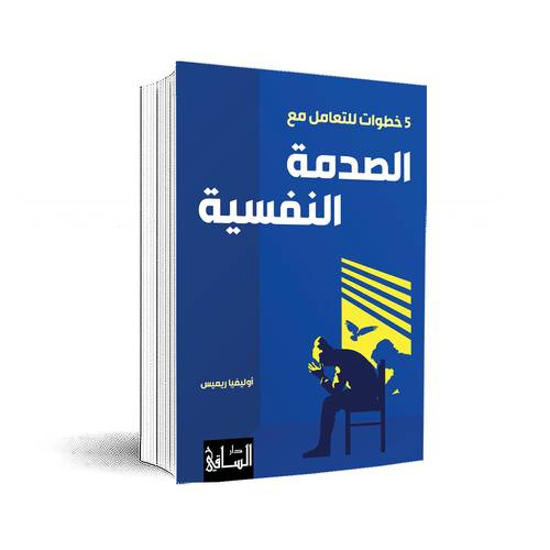 5 خطوات للتعامل مع الصدمة النفسية :أوليفيا ريميس 