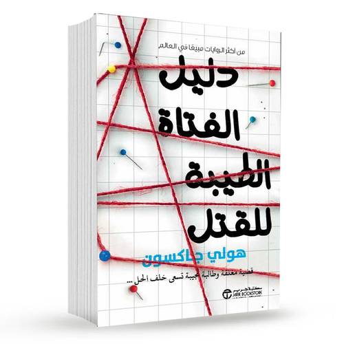 ‎دليل الفتاة الطيبة للقتل : هولي جاكسون‎