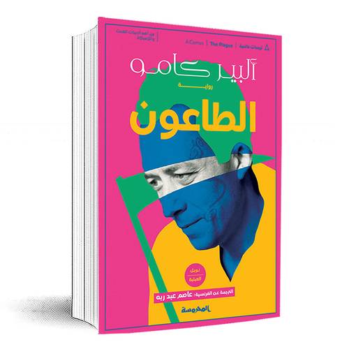 الطاعون: ألبير كامو
