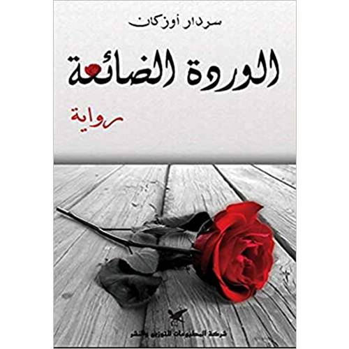 الوردة الضائعة للكاتب : سردار أوزكان