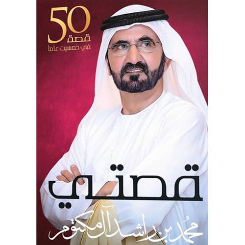 ‎قصتي 50 قصة في خمسين عاما محمد بن راشد آل مكتوم‎