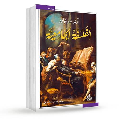 الفلسفة الجامعية:آرثر شوبنهاور