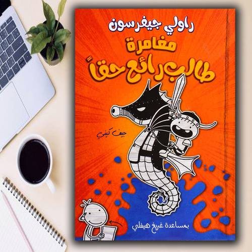 مغامرة طالب رائع حقا....