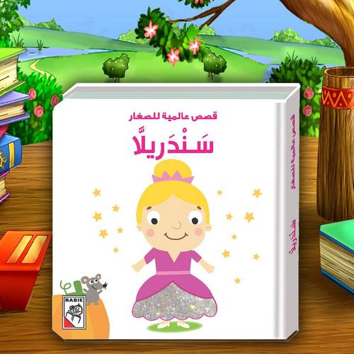 قصص عالمية للصغار – سندريلا