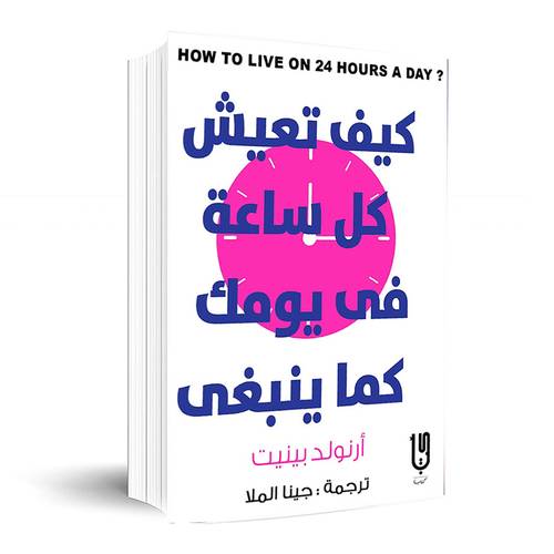 كيف تعيش كل ساعة في يومك كما ينبغي:أرنولد بينيت