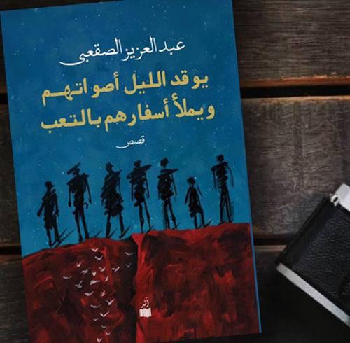 يوقد الليل أصواتهم ويملأ أسفارهم بالتعب
