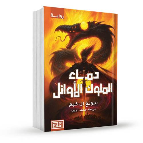 دماء الملوك الأوائل:سونغ إل-كيم